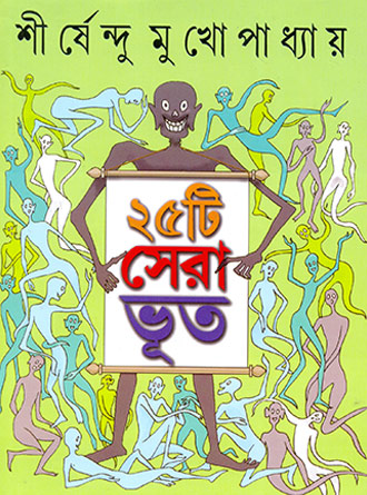25ti Sera Bhoot by Sirshendu Mukhopadhyay — book cover