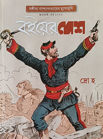 Boier Desh Subscription — book cover