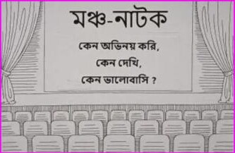 Cover of the Bengali publication 'Moncho Natok - Keno Obhinoy Kori'