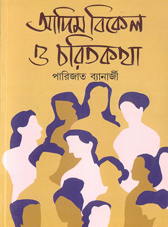 Adim Bikel O Charitkatha by Parijat Banerjee — book cover