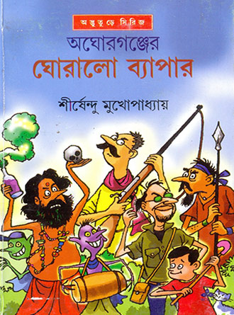 Aghorganjer Ghoralo Byapar by Sirshendu Mukhopadhyay — book cover
