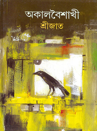Akalbaishakhi by Srijato — book cover
