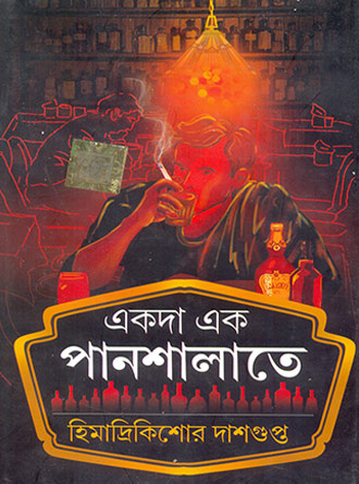 Akoda Ek Panshalate by Himadri Kishor Dasgupta — book cover