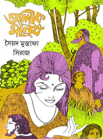 Alik Manush by Syed Mustafa Siraj — book cover