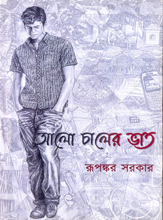 Alo Chaaler Bhaat by Rupankar Sarkar — book cover