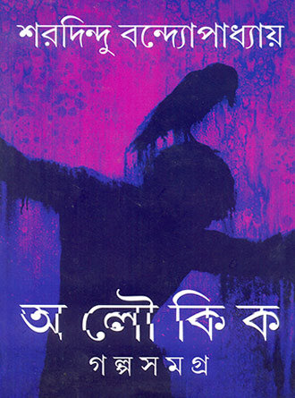 Aloukik Galpasamagra by Sharadindu Bandyopadhyay — book cover