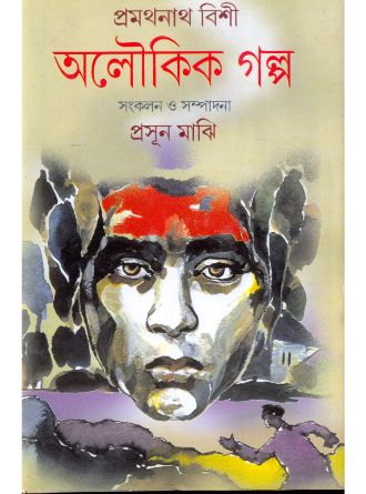 Aloukik Galpo by Pramathanath Bishi — book cover