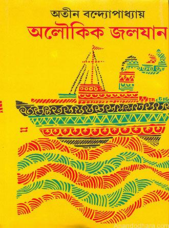 Aloukik Jalajan Akhanda by Atin Bandopadhyay — book cover