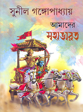 Amader Mahabharat by Sunil Gangopadhyay — book cover