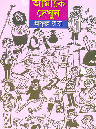 Amake Dekhun by Prafulla Roy — book cover