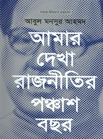 Amar Dekha Rajnitir Panchash Bachor by Abul Mansur Ahamed — book cover