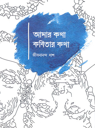 Amar Katha Kobitar Katha by Jibananda das — book cover