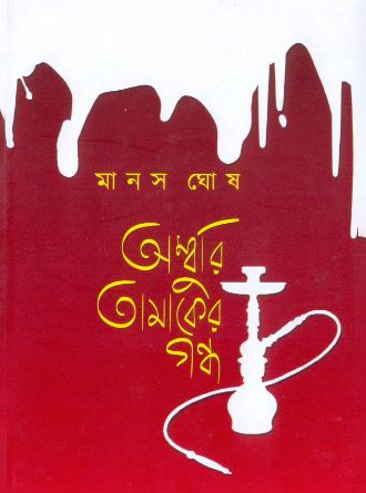 Amburi tamaker Gandho by Manas Ghosh — book cover
