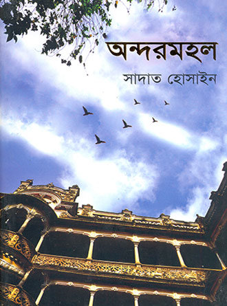 Andarmahal by Sadat Hossain — book cover