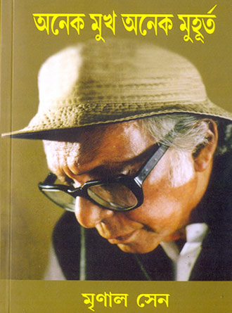 Anek Mukh Anek Muhoorta by Mrinal Sen — book cover