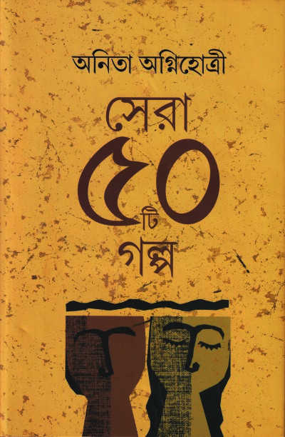 Sera Panchashti Galpa — book cover