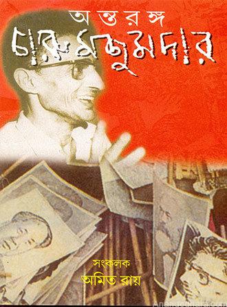 Antaranga Charu Majumdar by Suprakash Roy — book cover
