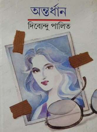 Antardhan by Dibyendu Palit — book cover