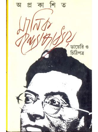 Aprakashita Manik Bondhopadhyay Diary O Chithipatra by Jugntar Chakraborty — book cover