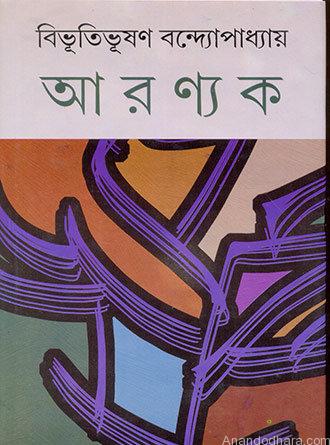 Aranyak by Bibhutibhushan Bandyopadhyay — book cover