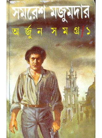 Arjun Samagra Vol 1 by Samaresh Majumdar — book cover