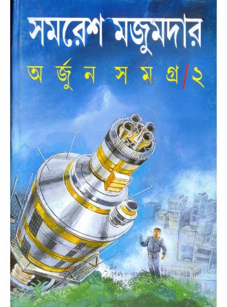 Arjun Samagra Vol 2 by Samaresh Majumdar — book cover