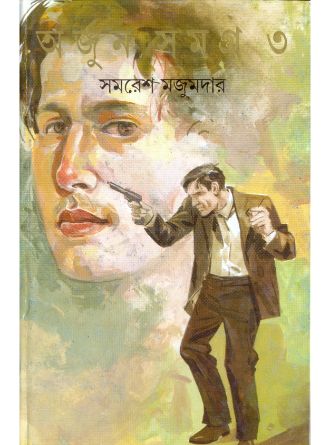 Arjun Samagra Vol 3 by Samaresh Majumdar — book cover