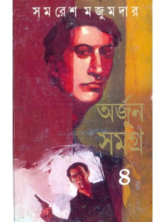 Arjun Samagra Vol 4 by Samaresh Majumdar — book cover