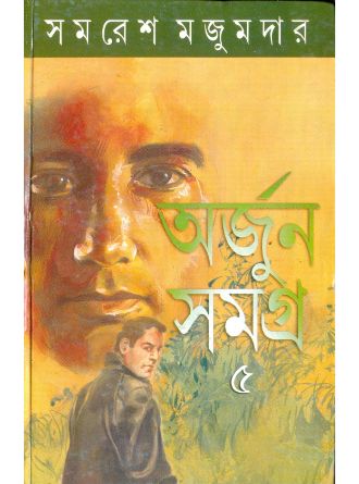 Arjun Samagra Vol 5 by Samaresh Majumdar — book cover