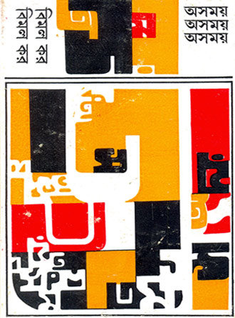 Asamay by Bimal Kar — book cover