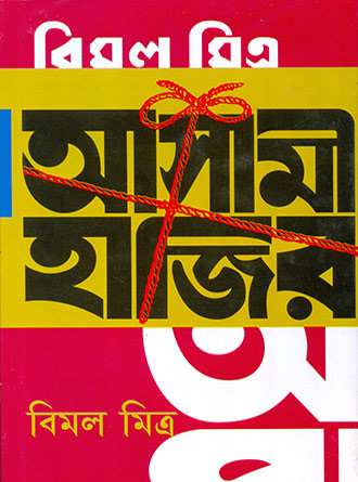 Asami Hazir by Bimal Mitra — book cover