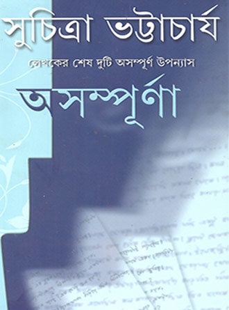Asampurna by Suchitra Bhattacharya — book cover