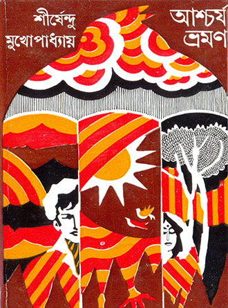 Ascharya Bhraman by Sirshendu Mukhopadhyay — book cover