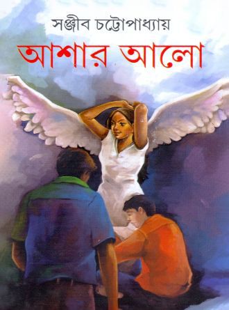 Ashar Alo by Sanjib Chattopadhyay — book cover