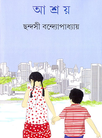Ashroy by Chhandashi Bandyopadhyay — book cover