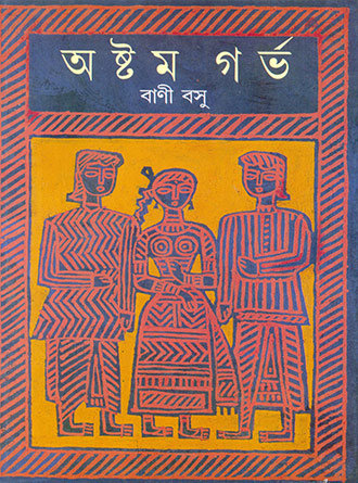 Astam Garbha by Bani Basu — book cover