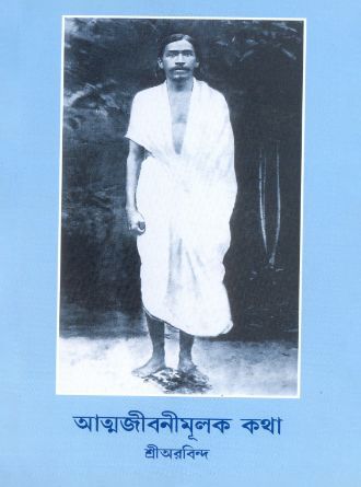 Atmajibanimulak Katha by Sri Aurobindo — book cover