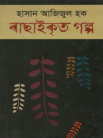 Bachaikrito Galpo by Hasan Azizul Huq — book cover