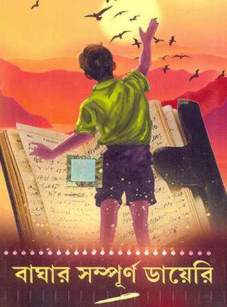 Baghar Sampurna Dairy by Reeta Basu — book cover