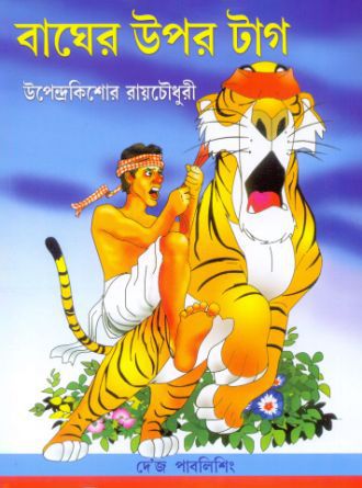 Bagher Upar tag by Upendrakishore Roychowdhury — book cover