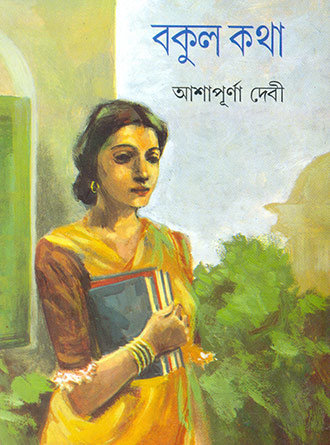 Bakul Katha by Ashapurna Devi — book cover