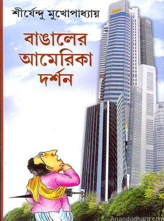 Bangaler America Darshan by Sirshendu Mukhopadhyay — book cover
