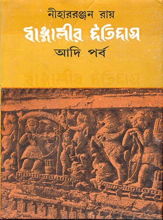 Bangalir Itihas by Nihar Ranjan Roy — book cover