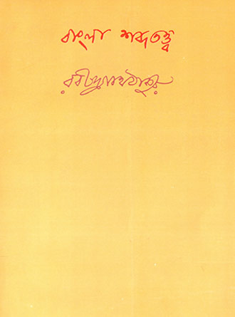 Bangla Swabdatatta by Rabindranath Tagore — book cover