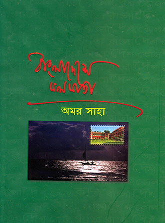 Bangladeshe Kolkata by Amar Saha — book cover
