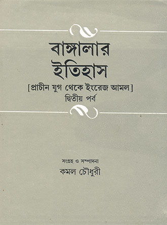 Banglar Etihas Vol-1 & Vol-2 by Kamal Chowdhury — book cover