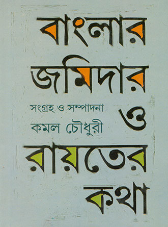 Banglar Jomidar O Rayter Katha by Kamal Chowdhury — book cover