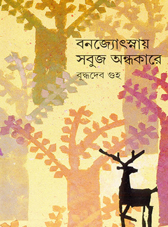 Banjyotsnar Sabuj Andhakare Vol 1 by Buddhadeb Guha — book cover