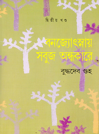 Banjyotsnar Sabuj Andhakare Vol 2 by Buddhadeb Guha — book cover