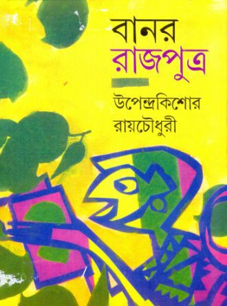 Banor Rajputra by Upendrakishore Roychowdhury — book cover